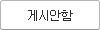게시안함