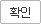 확인