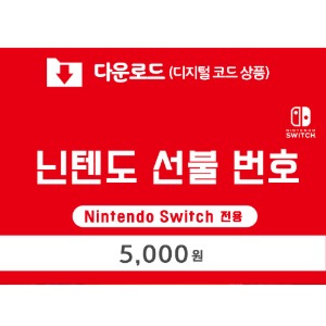 [다운로드] 닌텐도 선불 번호 5천원
