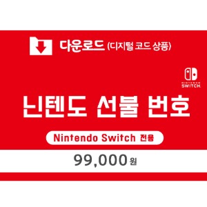 [다운로드] 닌텐도 선불 번호 9만 9천원