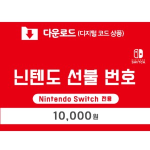 [다운로드] 닌텐도 선불 번호 1만원