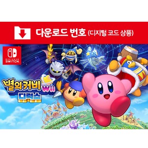 [다운로드] SWITCH 별의 커비 Wii 디럭스