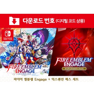 [다운로드] SWITCH 파이어 엠블렘 Engage + 익스팬션 패스 세트
