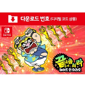 [다운로드] SWITCH 끝내주게 춤춰라 메이드 인 와리오