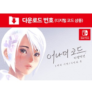 [다운로드] SWITCH 어나더 코드 리컬렉션: 2개의 기억/기억의 문